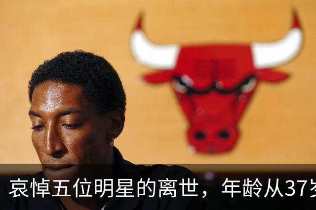 哀悼五位明星的离世，年龄从37岁到97岁不等