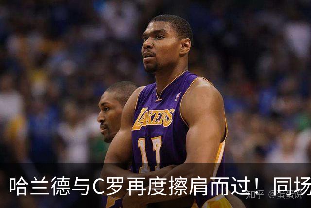 哈兰德与C罗再度擦肩而过！同场竞技仍然未能实现