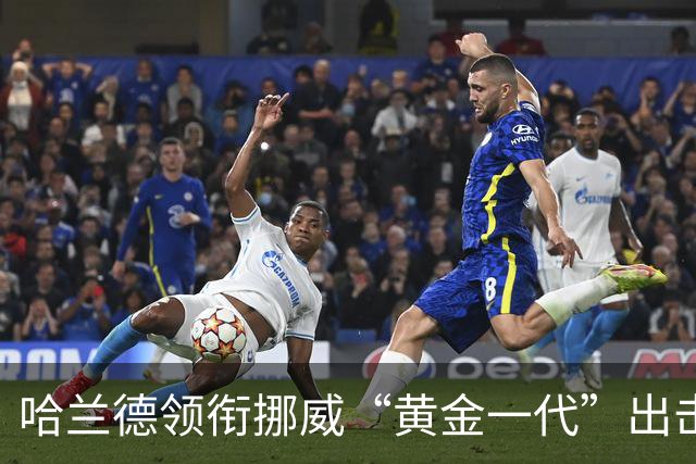 哈兰德领衔挪威“黄金一代”出击2026世界杯，能否创造历史？