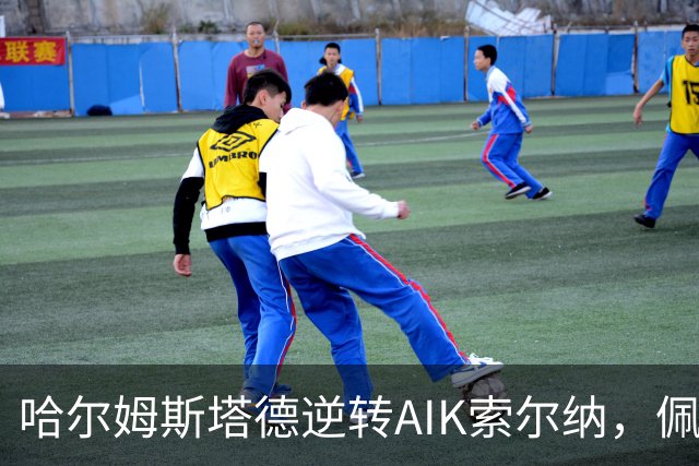 哈尔姆斯塔德逆转AIK索尔纳，佩尔松终场绝杀