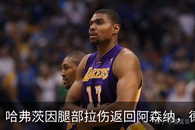 哈弗茨因腿部拉伤返回阿森纳，德国队调整阵容
