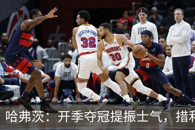 哈弗茨：开季夺冠提振士气，措利斯首秀抢眼