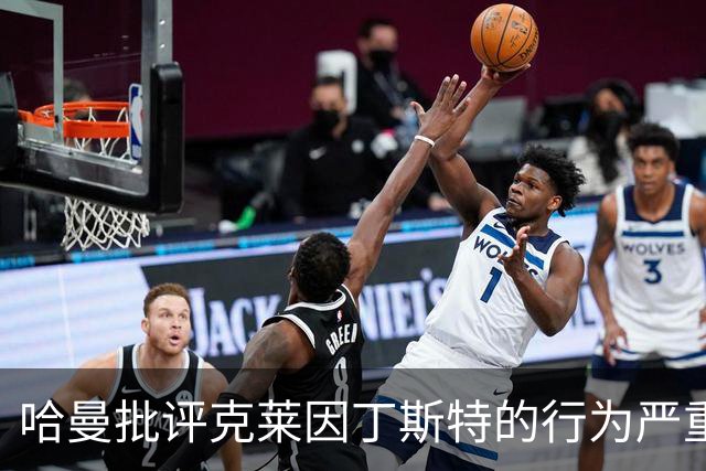哈曼批评克莱因丁斯特的行为严重违背体育道德