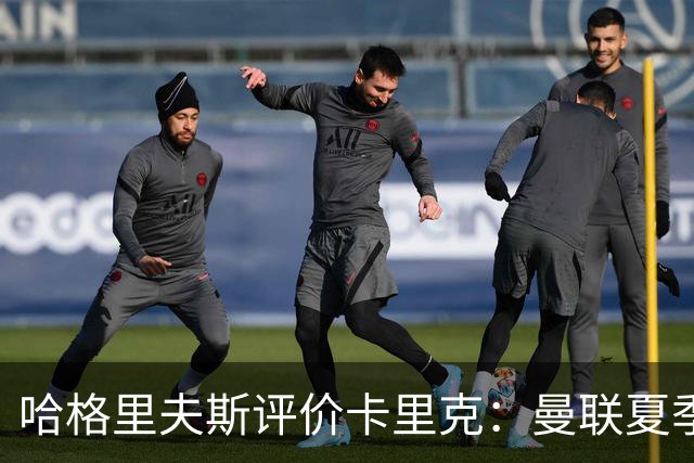 哈格里夫斯评价卡里克：曼联夏季转会未能给予支持