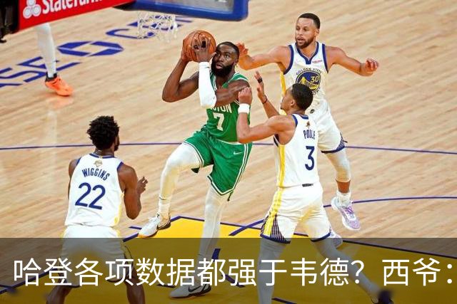 哈登各项数据都强于韦德？西爷：根本不懂篮球 书呆子才只看数据
