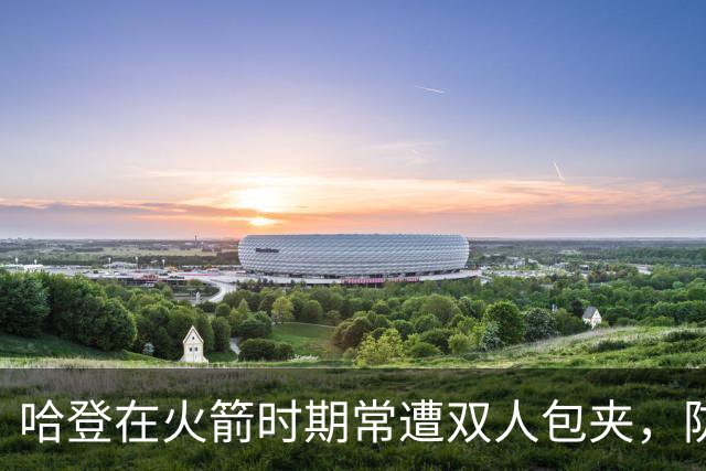 哈登在火箭时期常遭双人包夹，防守压力巨大