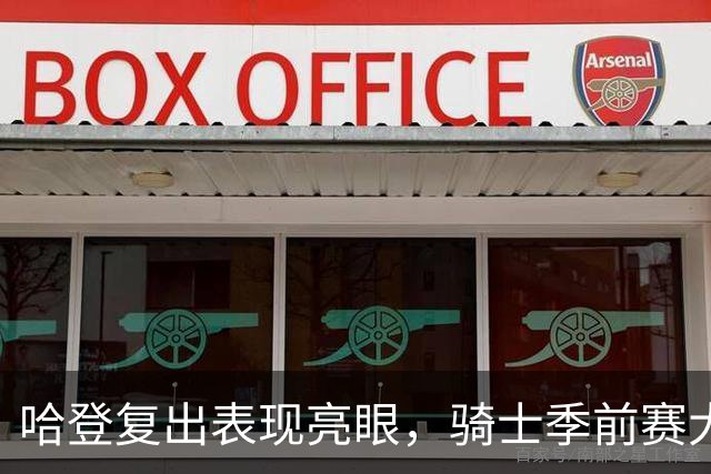 哈登复出表现亮眼，骑士季前赛大胜魔术增添夺冠希望