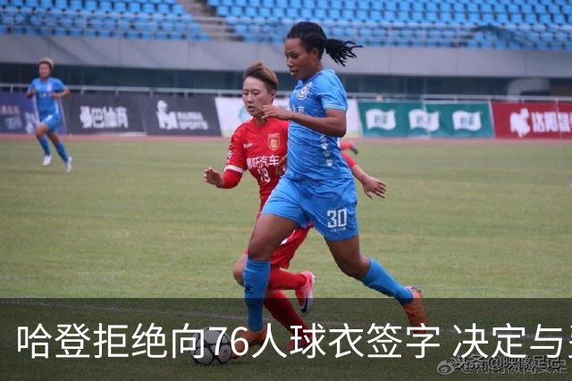 哈登拒绝向76人球衣签字 决定与费城彻底决裂