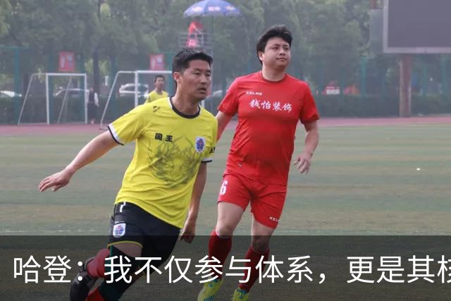 哈登：我不仅参与体系，更是其核心