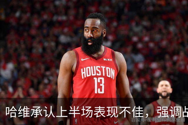 哈维承认上半场表现不佳，强调战术调整的重要性