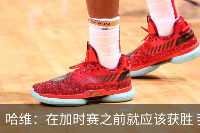 哈维：在加时赛之前就应该获胜 我们必须吸取教训