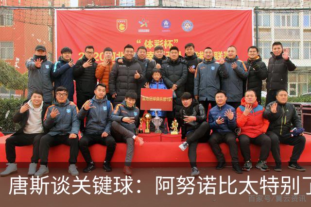 唐斯谈关键球：阿努诺比太特别了 我们必须为这场比赛去拼