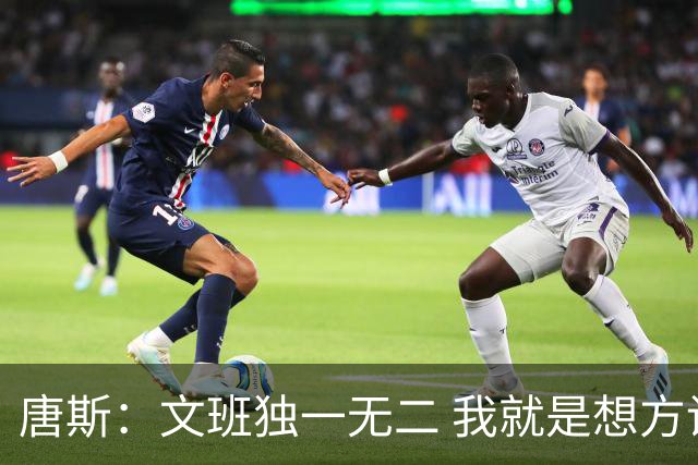 唐斯：文班独一无二 我就是想方设法给他制造进攻麻烦