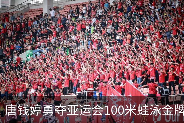 唐钱婷勇夺亚运会100米蛙泳金牌