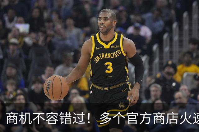 商机不容错过！多个官方商店火速上架多款詹姆斯76人23号球衣