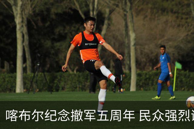 喀布尔纪念撤军五周年 民众强烈谴责美军暴行