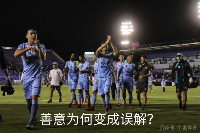 善意为何变成误解？