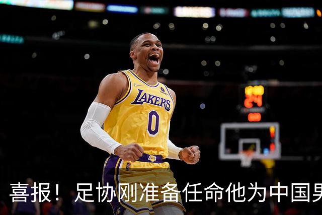 喜报！足协刚准备任命他为中国男足亚运队新帅，他就带队4连胜