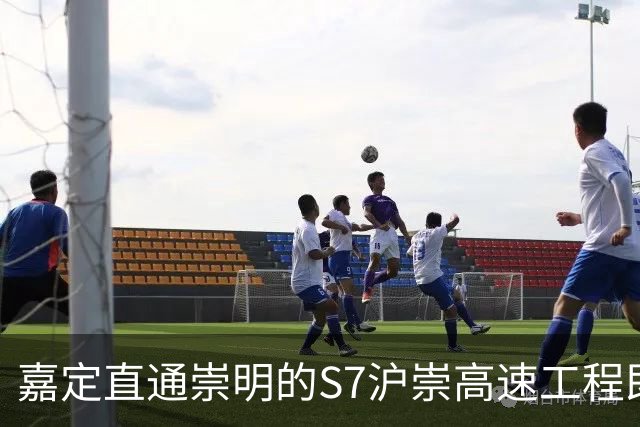 嘉定直通崇明的S7沪崇高速工程即将进入第三阶段建设