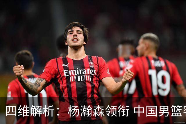 四维解析：杨瀚森领衔 中国男篮客战卡塔尔取胜要点