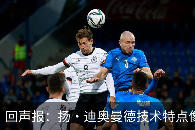 回声报：扬·迪奥曼德技术特点像马内，曾透露自己想为利物浦效力