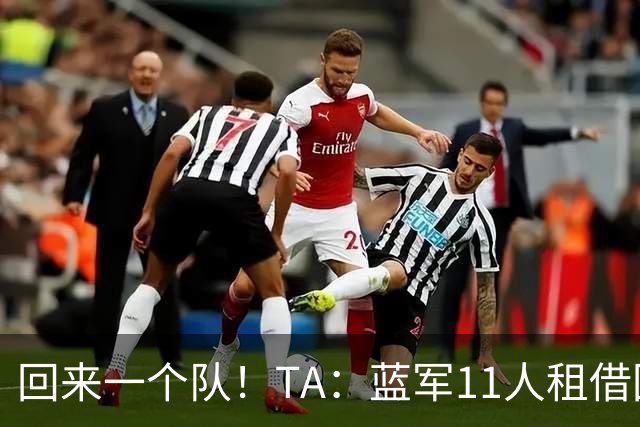 回来一个队！TA：蓝军11人租借回归未来各异 杰克逊等3人可能留用