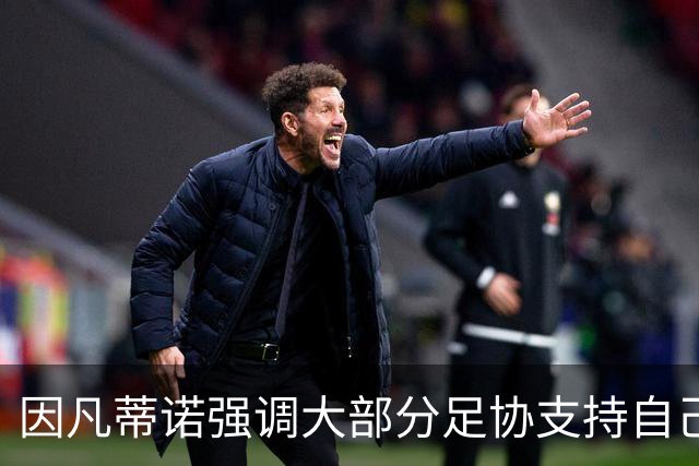 因凡蒂诺强调大部分足协支持自己，愿意与欧足联继续对话