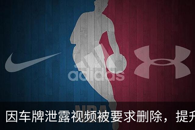 因车牌泄露视频被要求删除，提升素材处理策略