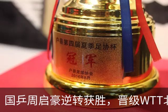 国乒周启豪逆转获胜，晋级WTT北京大满贯次轮