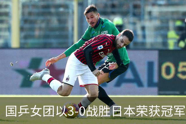 国乒女团以3-0战胜日本荣获冠军