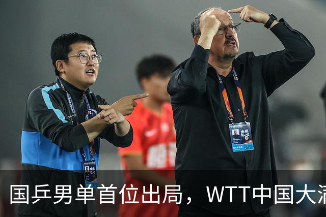 国乒男单首位出局，WTT中国大满贯新赛程公布