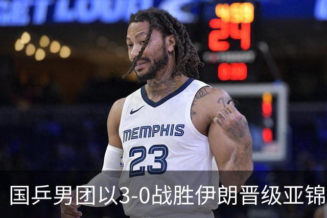 国乒男团以3-0战胜伊朗晋级亚锦赛四强
