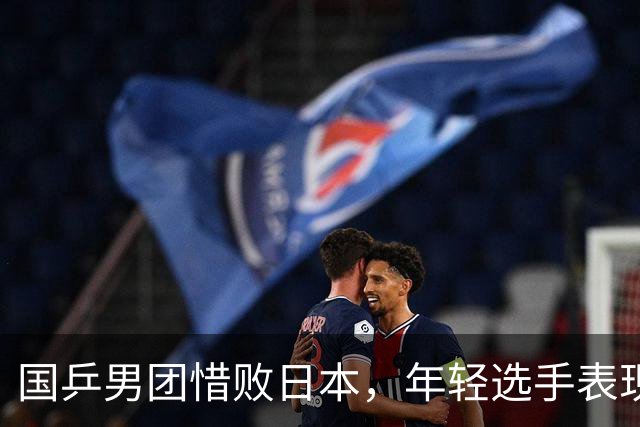 国乒男团惜败日本，年轻选手表现差异引关注