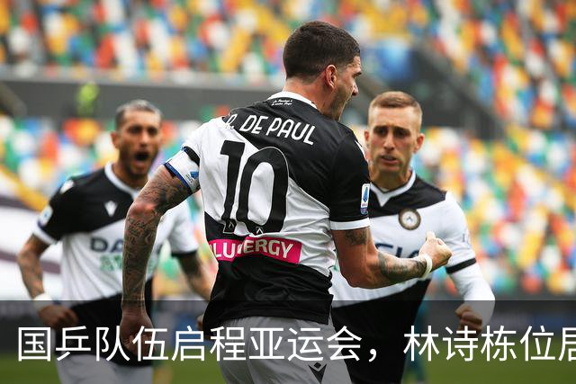 国乒队伍启程亚运会，林诗栋位居C位合影曝光