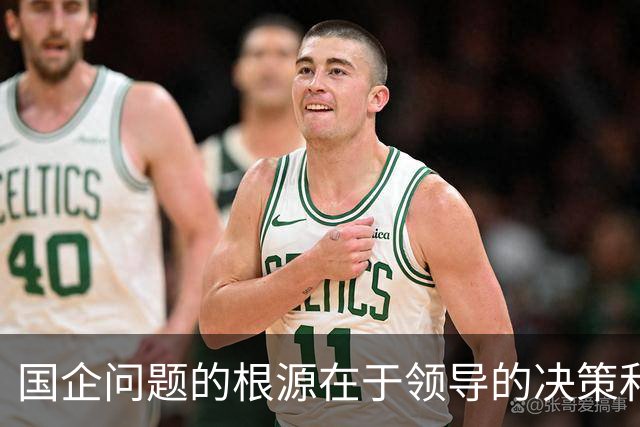 国企问题的根源在于领导的决策和行为