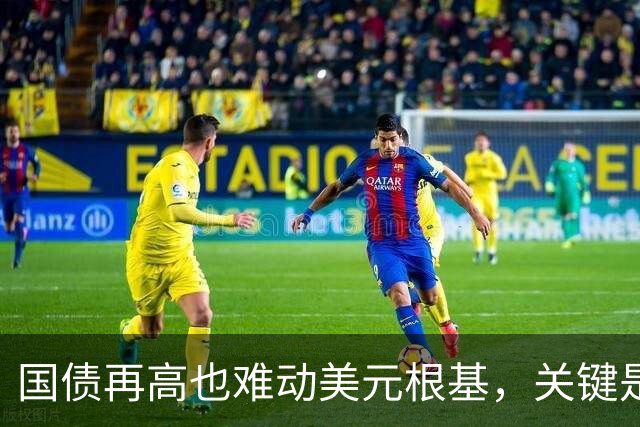 国债再高也难动美元根基，关键是武力而非财政
