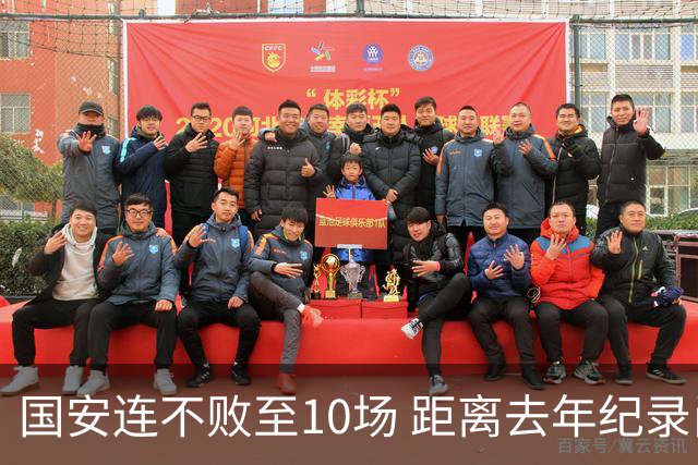 国安连不败至10场 距离去年纪录尚差6场