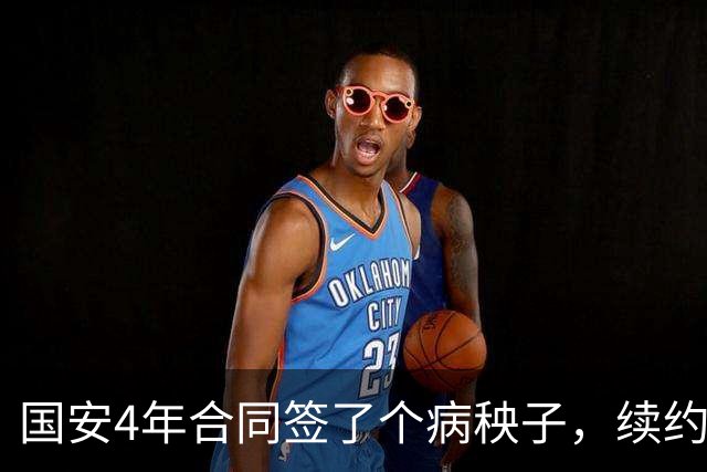 国安4年合同签了个病秧子，续约国脚边锋却犹豫？李明一走，林良铭不愿打短工