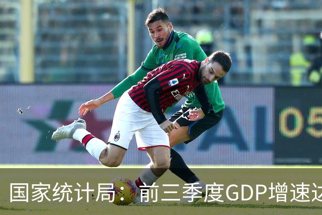 国家统计局：前三季度GDP增速达4.6%，符合年度增长预期