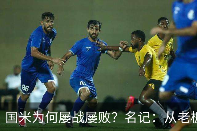 国米为何屡战屡败？名记：从老板到球员都只考虑自己