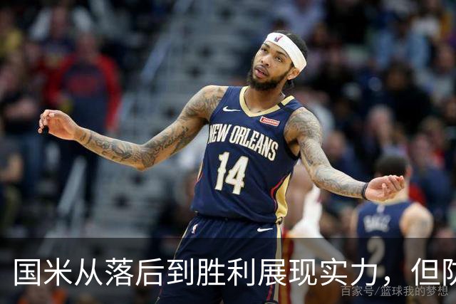 国米从落后到胜利展现实力，但防线隐忧需解决