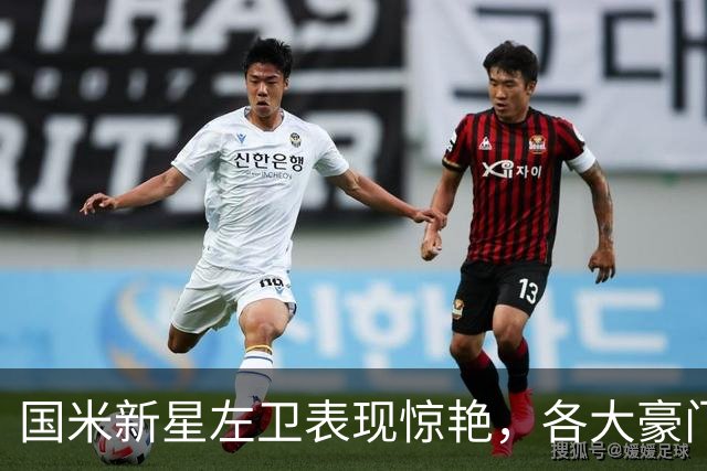 国米新星左卫表现惊艳，各大豪门青睐