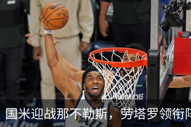 国米迎战那不勒斯，劳塔罗领衔阵容出战