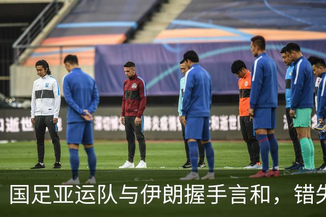 国足亚运队与伊朗握手言和，错失多次得分机会