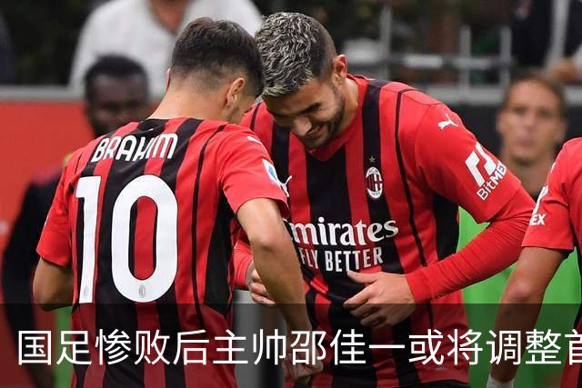 国足惨败后主帅邵佳一或将调整首发阵容
