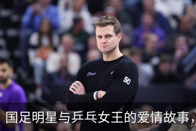 国足明星与乒乓女王的爱情故事，他们的孩子展现了惊人天赋