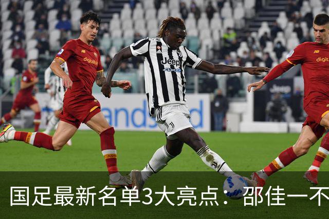 国足最新名单3大亮点：邵佳一不排斥归化，李昊颜骏凌争一门！