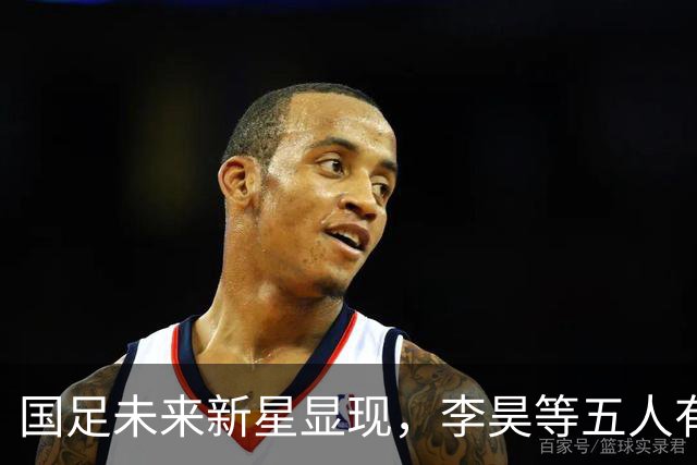 国足未来新星显现，李昊等五人有潜力接班