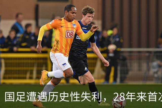 国足遭遇历史性失利，28年来首次被塔吉克斯坦破门