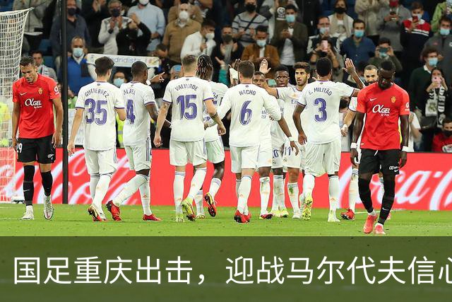 国足重庆出击，迎战马尔代夫信心十足